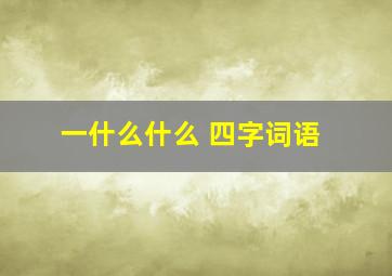 一什么什么 四字词语